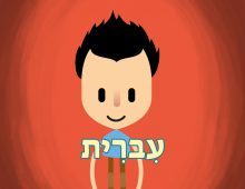 Amazing Things Happen – Hebrew