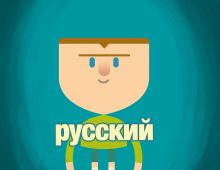 Amazing Things Happen – Russian