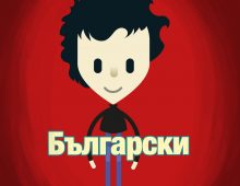 Amazing Things Happen – Bulgarian
