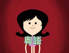 Amazing Things Happen – Cantonese