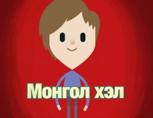 Amazing Things Happen – Mongolian